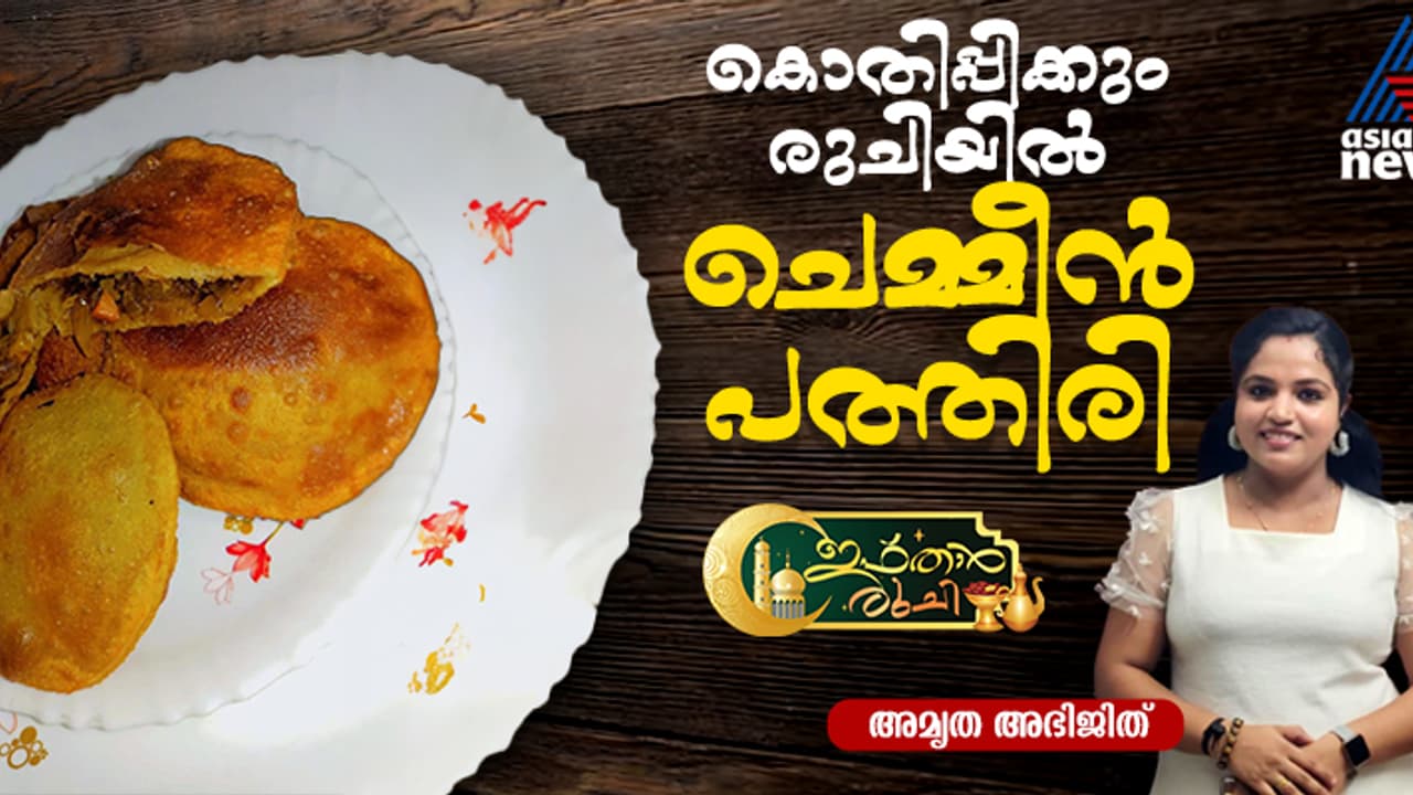 നോമ്പ് തുറ സ്പെഷ്യൽ ചെമ്മീൻ പത്തിരി ; റെസിപ്പി 