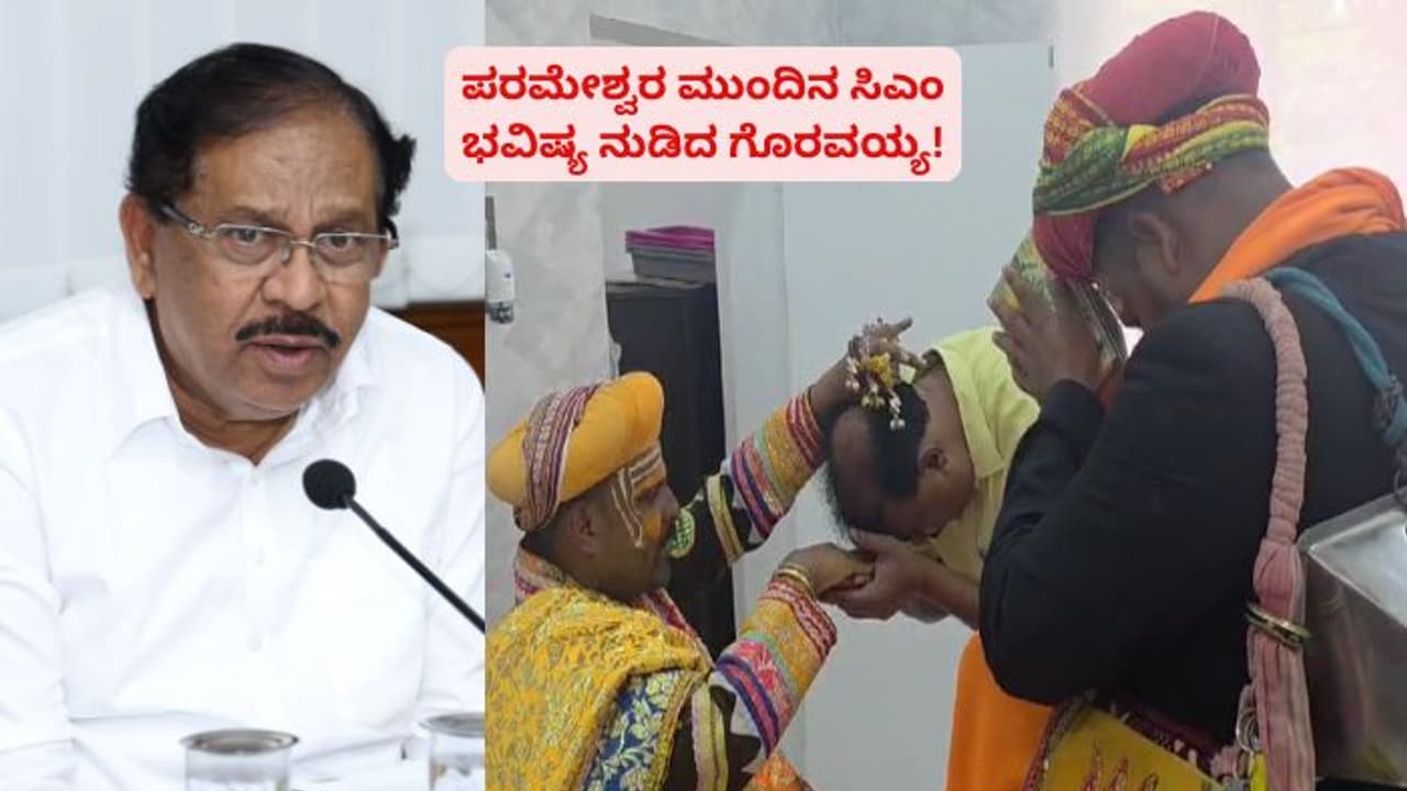 ಗೃಹ ಸಚಿವ ಪರಮೇಶ್ವರ್ ಶೀಘ್ರ ಮುಖ್ಯಮಂತ್ರಿ ಆಗ್ತಾರೆ: ಭವಿಷ್ಯ ನುಡಿದ ಮೈಲಾರಲಿಂಗೇಶ್ವರ ಗೊರವಯ್ಯ!