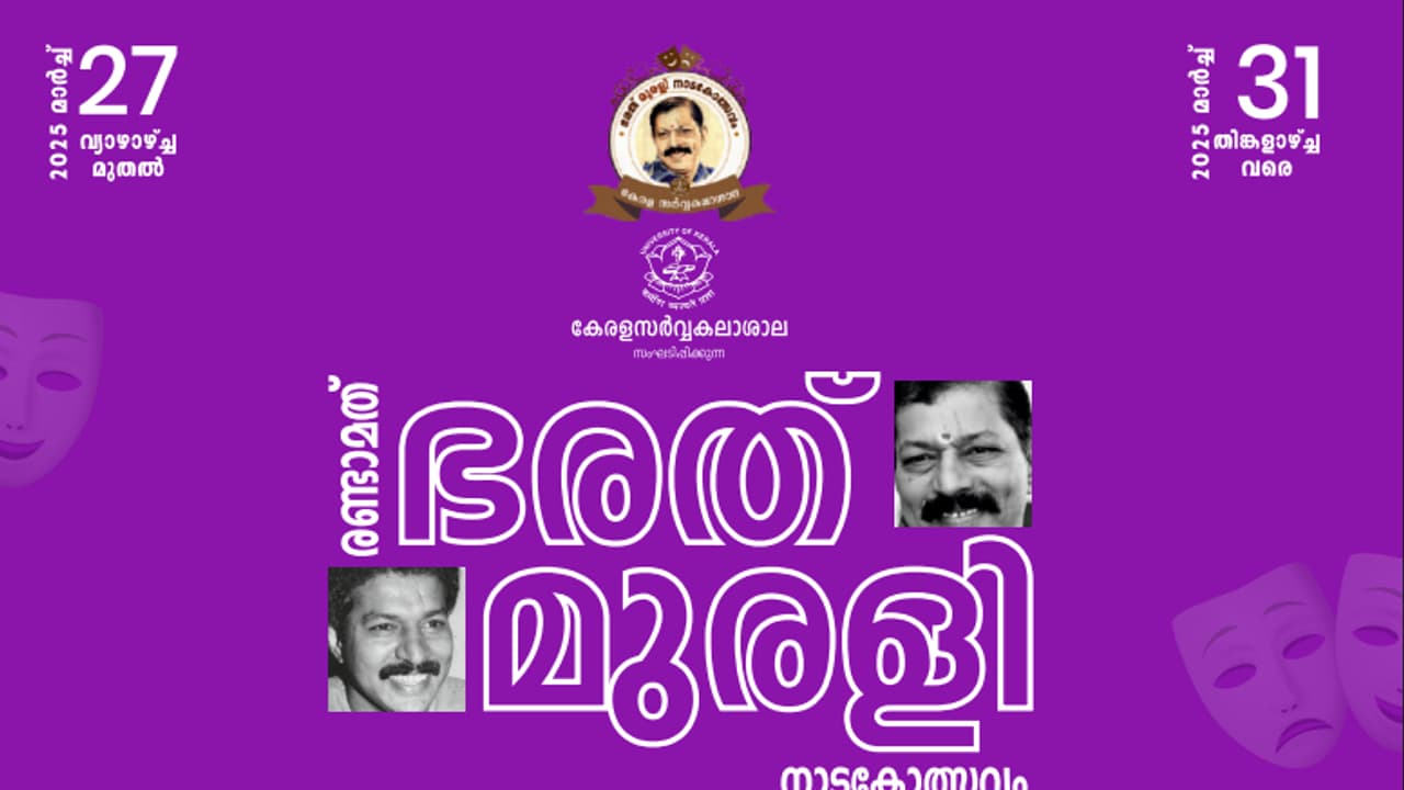 രണ്ടാമത് ഭരത് മുരളി നാടകോത്സവത്തിന് മാർച്ച് 27 ന് തിരി തെളിയും രണ്ടാമത് ഭരത് മുരളി നാടകോത്സവത്തിന് മാർച്ച് 27 ന് തിരി തെളിയും
