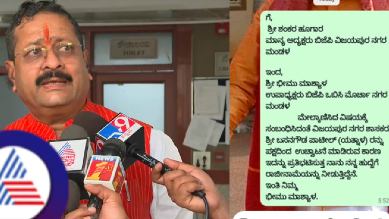 ಬಿಜೆಪಿಯಿಂದ ಯತ್ನಾಳ್ ಉಚ್ಚಾಟನೆ ಬೆನ್ನಲ್ಲೇ ಬೆಂಬಲಿಗರ ರಾಜೀನಾಮೆ ಪರ್ವ ಶುರು! ಬಿಜೆಪಿಯಿಂದ ಯತ್ನಾಳ್ ಉಚ್ಚಾಟನೆ ಬೆನ್ನಲ್ಲೇ ಬೆಂಬಲಿಗರ ರಾಜೀನಾಮೆ ಪರ್ವ ಶುರು!