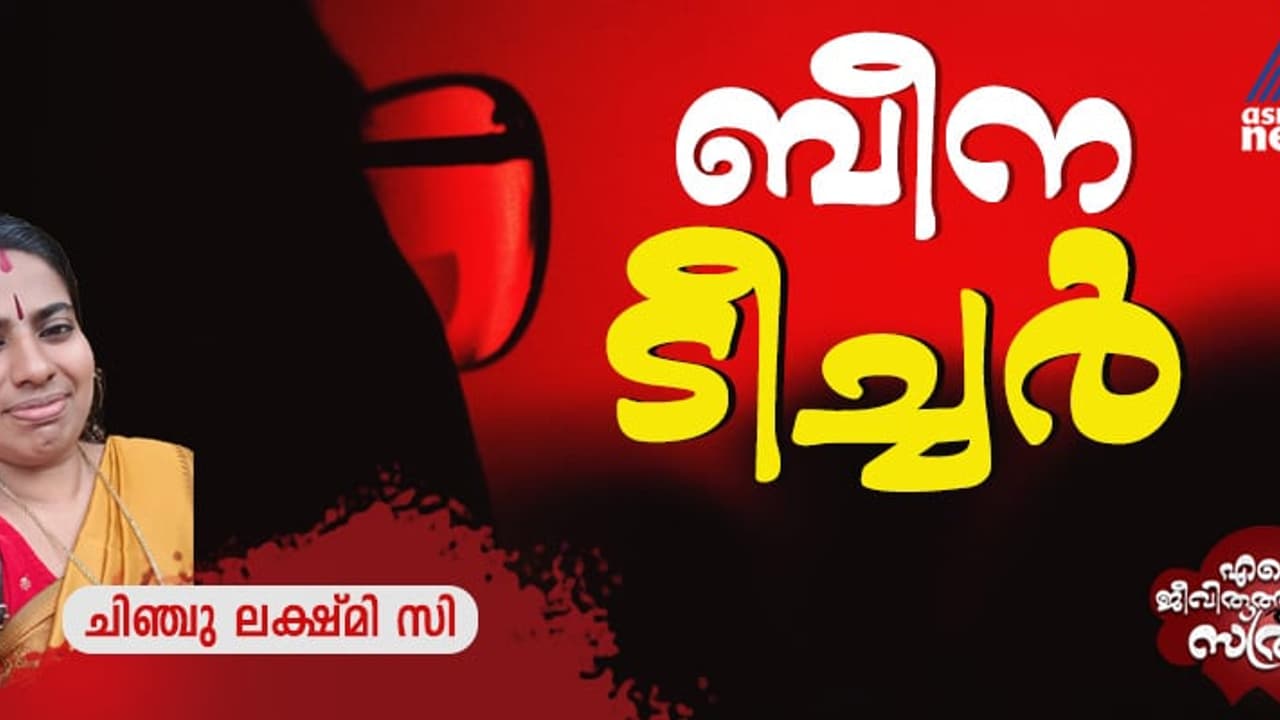 എഴുത്തിലേക്ക് കൈ പിടിച്ചു നടത്തിയ ടീച്ചര്‍, ജീവിത യാത്രയ്ക്കിടെ വീണ്ടുമൊരു കൂടിക്കാഴ്ച!