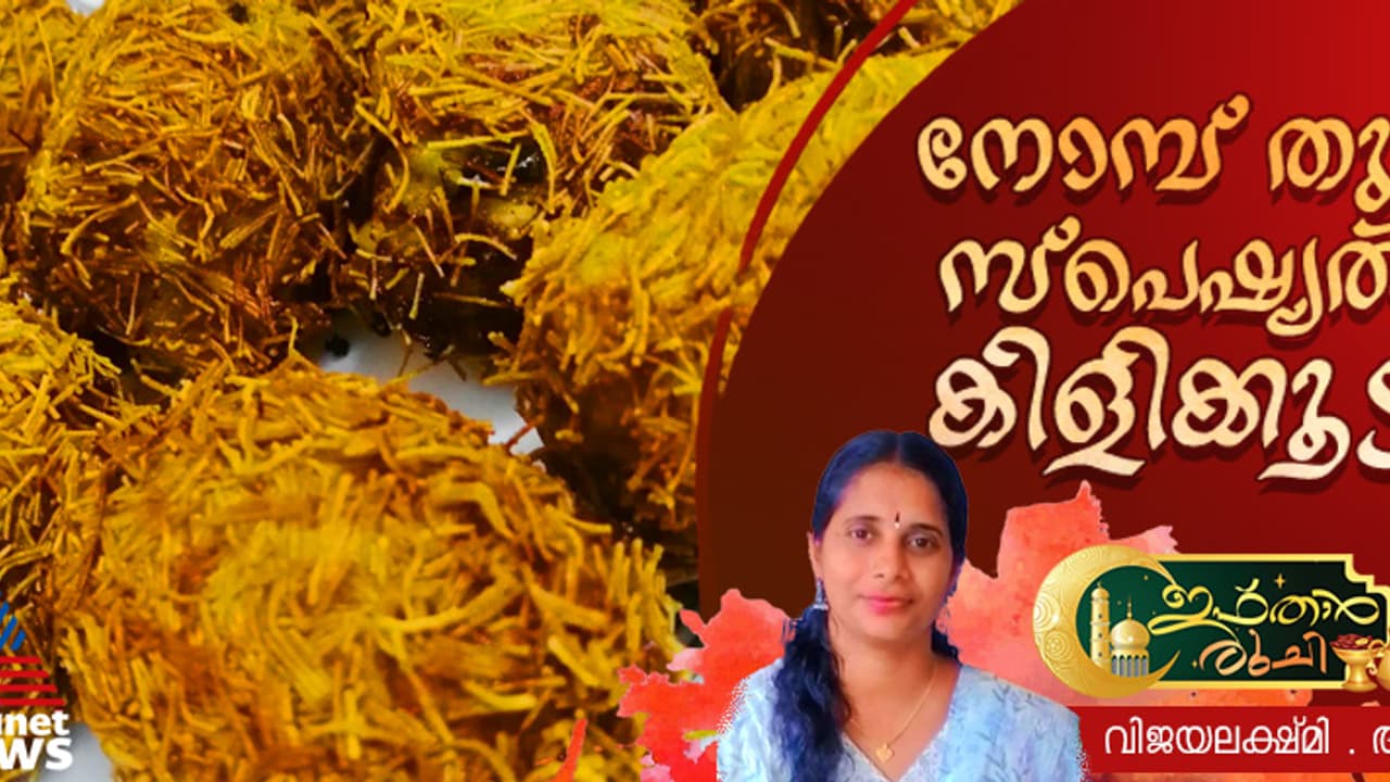 കിളിക്കൂട്, നോമ്പ് തുറയ്ക്ക് പറ്റിയ സ്നാക്ക് ; റെസിപ്പി 