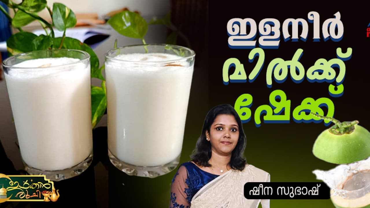 ഇളനീർ മിൽക്ക് ഷേക്ക്‌ ഈ രീതിയിൽ തയ്യാറാക്കി നോക്കൂ