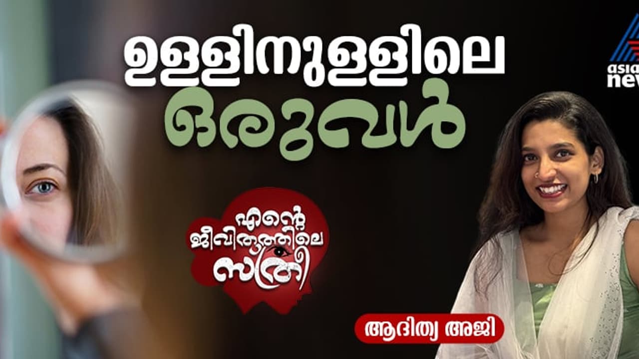 ഓരോ പെണ്കുട്ടിയുടെയും ഉള്ളില് അവളുണ്ട്, എത്ര വീണാലും ഉയിര്ത്തെണീക്കുന്ന ഒരുവള്! ഓരോ പെണ്കുട്ടിയുടെയും ഉള്ളില് അവളുണ്ട്, എത്ര വീണാലും ഉയിര്ത്തെണീക്കുന്ന ഒരുവള്!