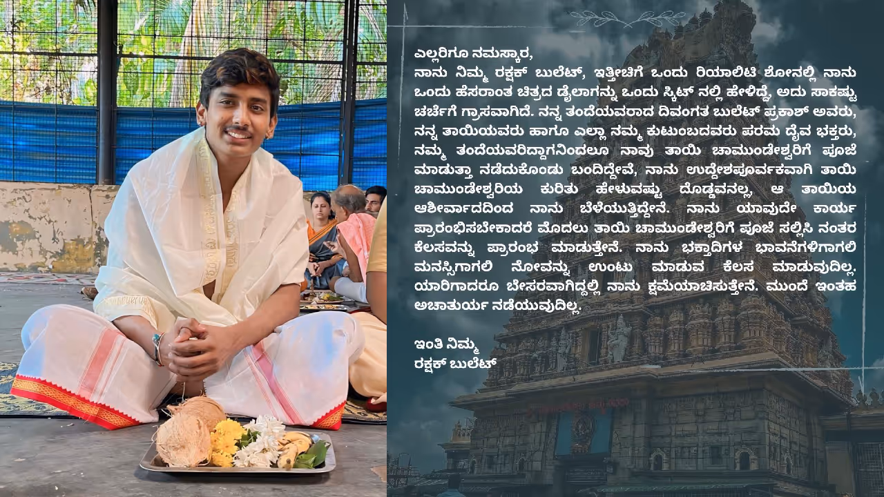 ಚಾಮುಂಡೇಶ್ವರಿ ದೇವಿ ವಿವಾದ; ಕೊನೆಗೂ ಕ್ಷಮೆ ಕೇಳಿದ ʼಭರ್ಜರಿ ಬ್ಯಾಚುಲರ್ಸ್ʼ ಸ್ಪರ್ಧಿ ಬುಲೆಟ್ ರಕ್ಷಕ್! ಚಾಮುಂಡೇಶ್ವರಿ ದೇವಿ ವಿವಾದ; ಕೊನೆಗೂ ಕ್ಷಮೆ ಕೇಳಿದ ʼಭರ್ಜರಿ ಬ್ಯಾಚುಲರ್ಸ್ʼ ಸ್ಪರ್ಧಿ ಬುಲೆಟ್ ರಕ್ಷಕ್!