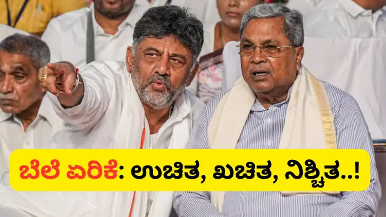 ಗ್ಯಾರಂಟಿ ಎಂಟಾಣೆ ತೋರಿಸಿ ಜನರನ್ನ ಲಂಗೋಟಿ ಮೇಲೆ ನಿಲ್ಲಿಸಿದ ಸರ್ಕಾರ, 22 ತಿಂಗಳ ಅಧಿಕಾರದಲ್ಲಿ 'ಬೆಲೆ ಏರಿಕೆ'ಯದ್ದೇ ಕಾರುಬಾರು! ಗ್ಯಾರಂಟಿ ಎಂಟಾಣೆ ತೋರಿಸಿ ಜನರನ್ನ ಲಂಗೋಟಿ ಮೇಲೆ ನಿಲ್ಲಿಸಿದ ಸರ್ಕಾರ, 22 ತಿಂಗಳ ಅಧಿಕಾರದಲ್ಲಿ 'ಬೆಲೆ ಏರಿಕೆ'ಯದ್ದೇ ಕಾರುಬಾರು!