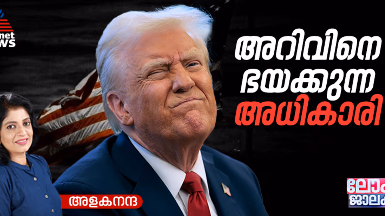 പ്രശ്നത്തിലാകുന്ന അമേരിക്കന് വിദ്യാഭ്യാസം; ട്രംപിന്റെ കണ്ണ് വോട്ട് ബാങ്കിൽ പ്രശ്നത്തിലാകുന്ന അമേരിക്കന് വിദ്യാഭ്യാസം; ട്രംപിന്റെ കണ്ണ് വോട്ട് ബാങ്കിൽ