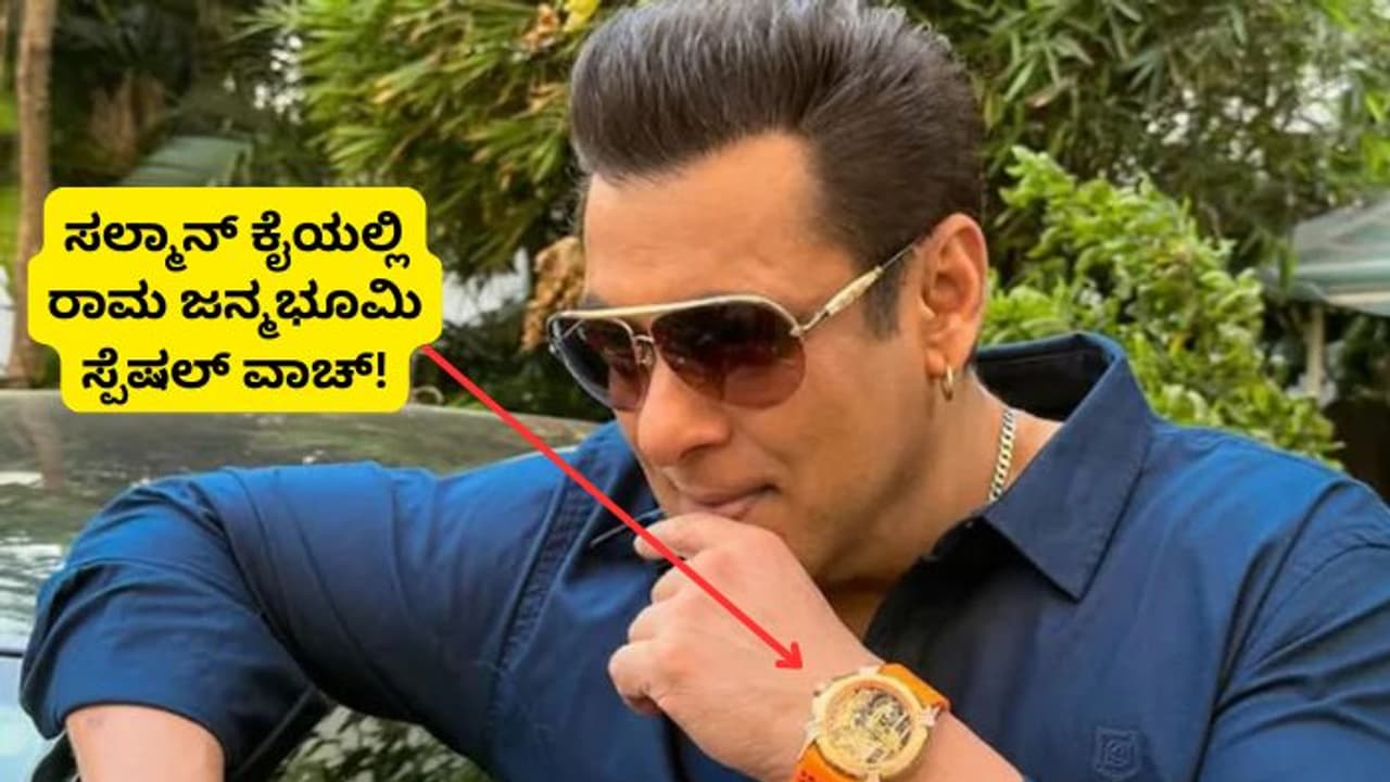 ದುಬಾರಿ ಬೆಲೆಯ ಅಯೋಧ್ಯೆ ರಾಮಜನ್ಮಭೂಮಿ ಸ್ಪೆಷಲ್‌ ಎಡಿಷನ್‌ ವಾಚ್‌ ಧರಿಸಿದ ಸಲ್ಮಾನ್‌ ಖಾನ್‌, ಫೋಟೋ ವೈರಲ್‌!