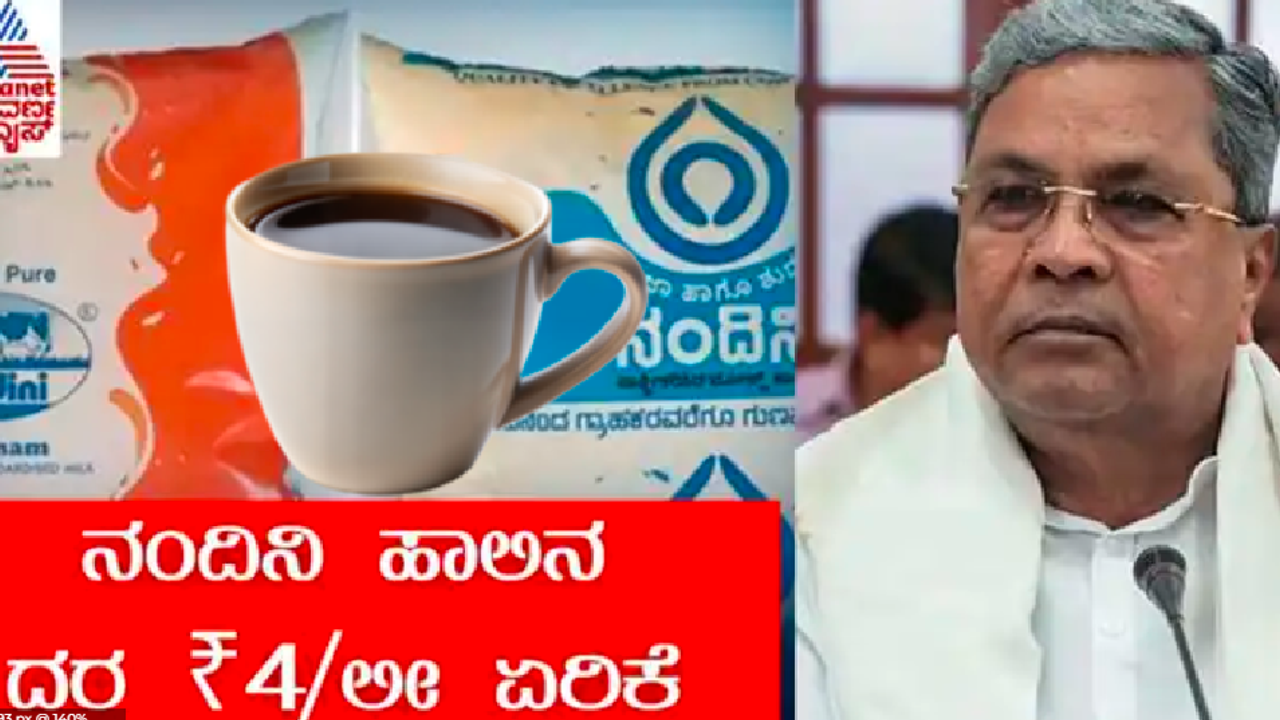 ಹಾಲಿನ ದರ ಏರಿಕೆ ಬೆನ್ನಲ್ಲೇ ಕಾಫಿ ಟೀ ದರವೂ ಹೆಚ್ಚಳ ! ಕಾಂಗ್ರೆಸ್ ನಂಬಿದ ಜನಸಾಮಾನ್ಯರಿಗೆ ಬರೆ ಮೇಲೆ ಬರೆ!