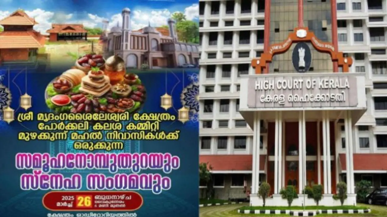 ಕೇರಳ ದೇವಸ್ಥಾನದಲ್ಲಿ ನಡೆಯಬೇಕಿದ್ದ 'ಇಫ್ತಾರ್ ಪಾರ್ಟಿ' ರದ್ದು ಮಾಡಿದ ಹೈಕೋರ್ಟ್! ಕೇರಳ ದೇವಸ್ಥಾನದಲ್ಲಿ ನಡೆಯಬೇಕಿದ್ದ 'ಇಫ್ತಾರ್ ಪಾರ್ಟಿ' ರದ್ದು ಮಾಡಿದ ಹೈಕೋರ್ಟ್!