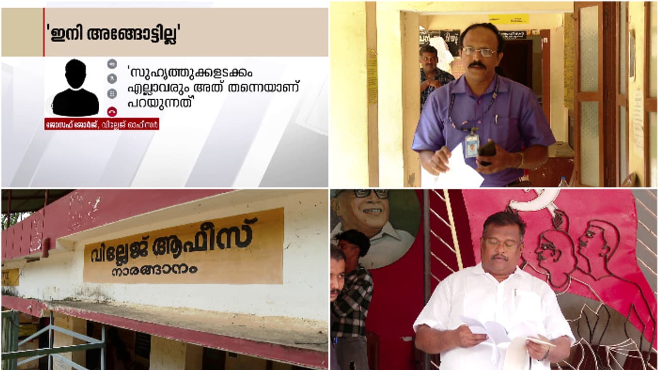 'സിപിഎം ഏരിയാ സെക്രട്ടറിയുടെ ഭീഷണിയുണ്ട്,ജോലി ചെയ്യാൻ ഭയം' സ്ഥലംമാറ്റം ആവശ്യപ്പെട്ട് നാരങ്ങാനം വില്ലേജ് ഓഫീസർ