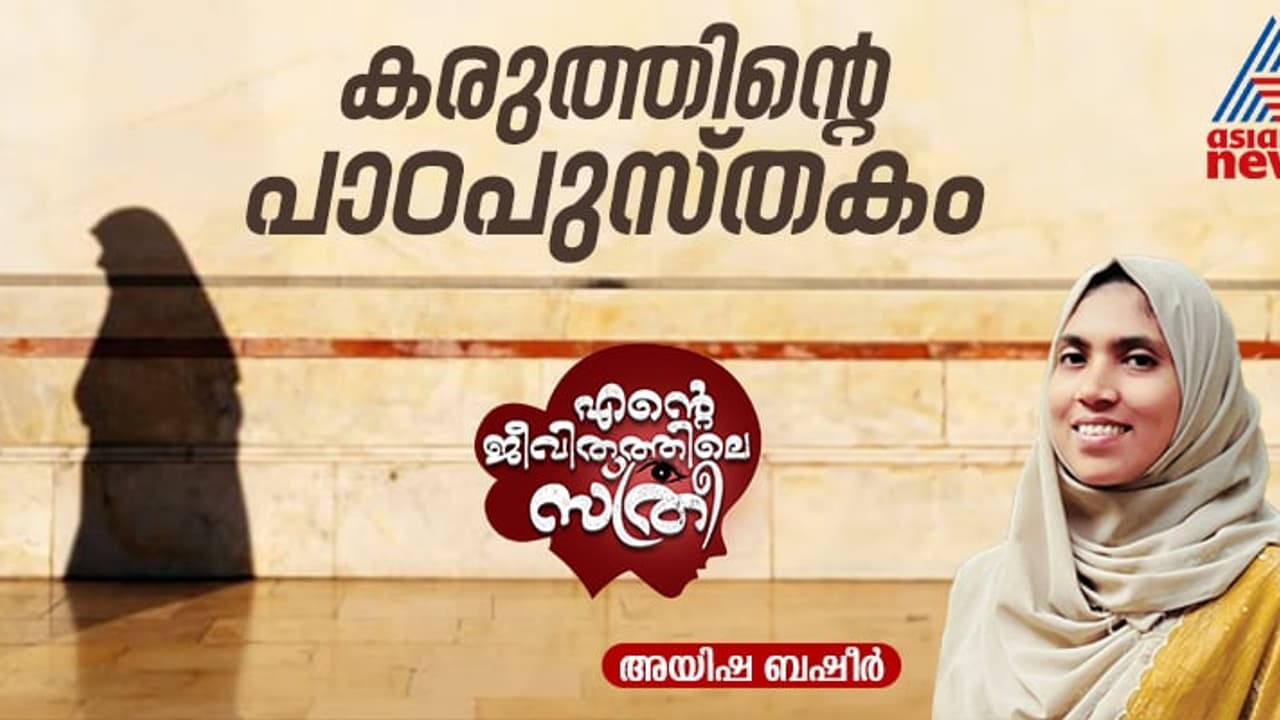 ആര്ക്ക് മുന്പിലും തലകുനിക്കാത്ത ആത്മാഭിമാനം, ഏത് പ്രതിസന്ധിയും മറികടക്കുന്ന ആത്മബോധം! ആര്ക്ക് മുന്പിലും തലകുനിക്കാത്ത ആത്മാഭിമാനം, ഏത് പ്രതിസന്ധിയും മറികടക്കുന്ന ആത്മബോധം!