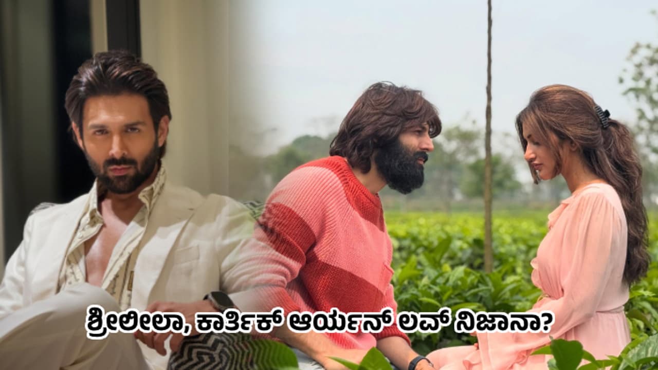 'ನೀನೇ ನನ್ನ ಜೀವನ' ಕನ್ನಡ ನಟಿ ಶ್ರೀಲೀಲಾ ಜೊತೆಗಿನ ಫೋಟೋ ಹಂಚಿಕೊಂಡ ಬಾಲಿವುಡ್‌ ನಟ Kartik Aaryan