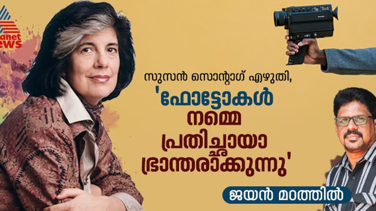 ആ നിര്‍ഭയത്വത്തിന്റെ പേരായിരുന്നു സൂസന്‍ സൊന്റാഗ്, ന്യൂയോര്‍ക്കിലിരുന്ന് അവര്‍ യുഎസിനെ ആക്രമിച്ചു! 