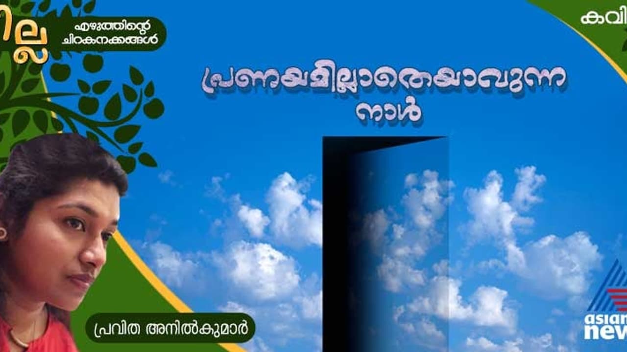  പ്രണയമില്ലാതെയാവുന്ന നാള്‍, പ്രവിത അനില്‍കുമാര്‍ എഴുതിയ കവിത