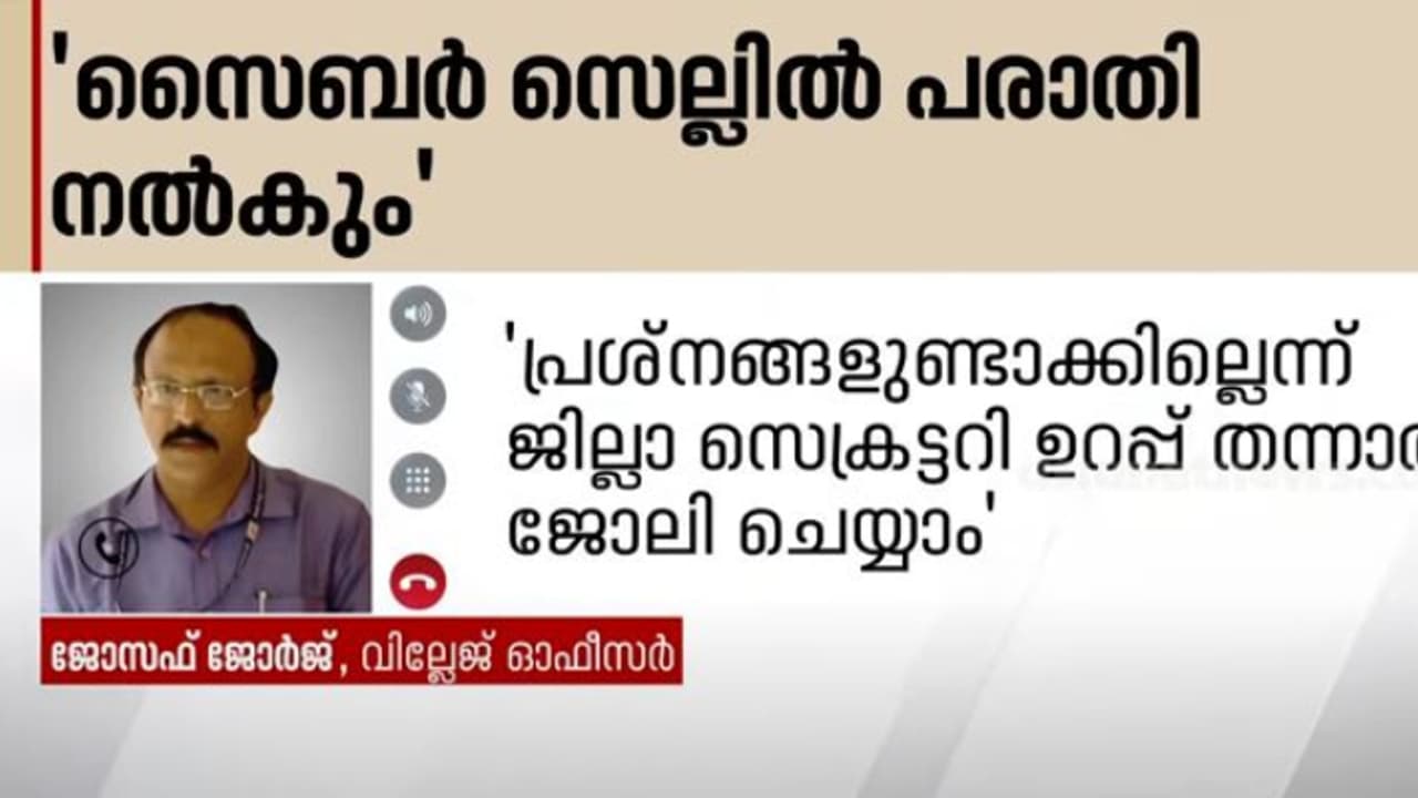 കത്തിയും വടിവാളുമായി വരില്ലെന്ന് ഉറപ്പു കിട്ടണം, ഏരിയ സെക്രട്ടറി ഭീഷണിപ്പെടുത്തിയ സംഭവത്തിൽ വില്ലേജ് ഓഫീസർ കത്തിയും വടിവാളുമായി വരില്ലെന്ന് ഉറപ്പു കിട്ടണം, ഏരിയ സെക്രട്ടറി ഭീഷണിപ്പെടുത്തിയ സംഭവത്തിൽ വില്ലേജ് ഓഫീസർ
