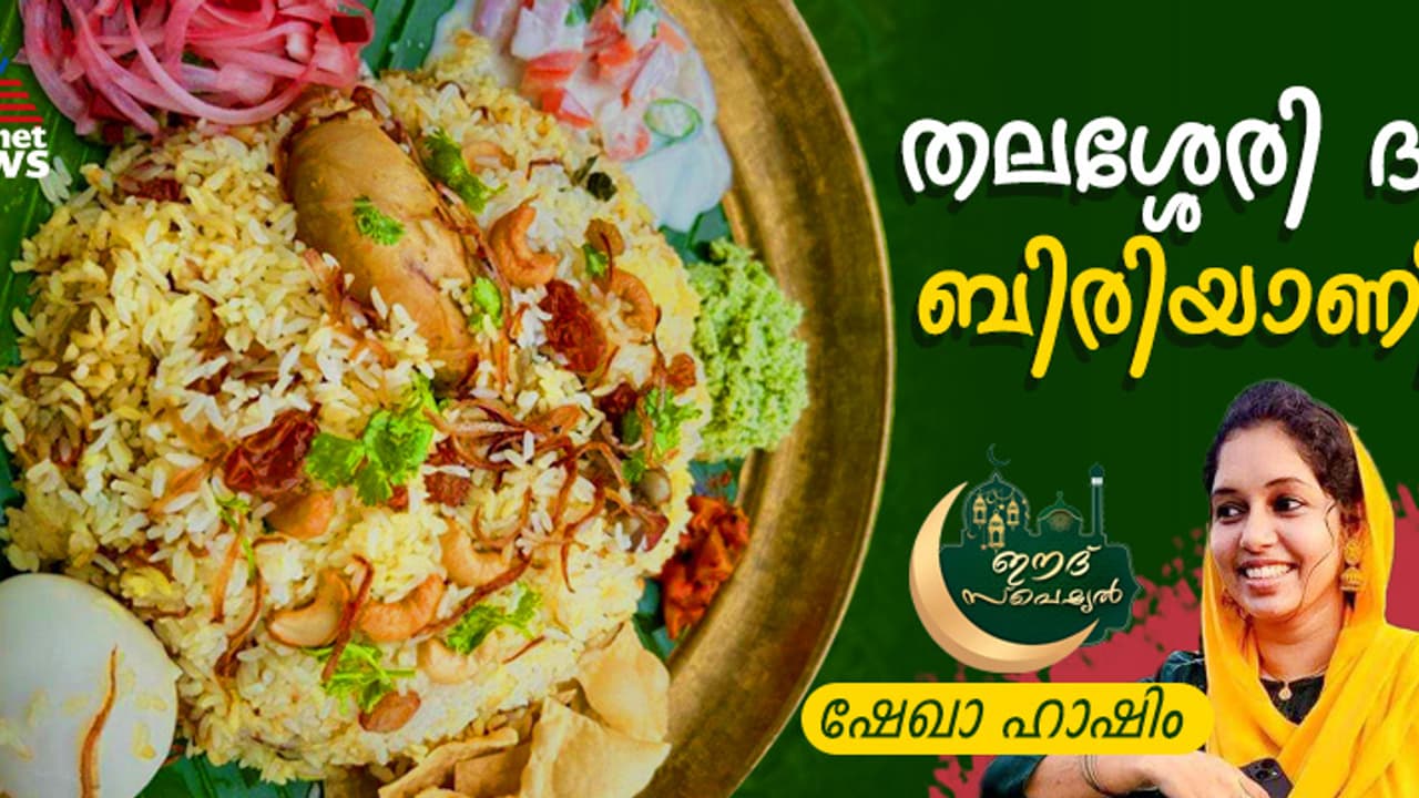 തലശ്ശേരി സ്റ്റൈല്‍ ചിക്കന്‍ ദം ബിരിയാണി തയ്യാറാക്കാം; റെസിപ്പി