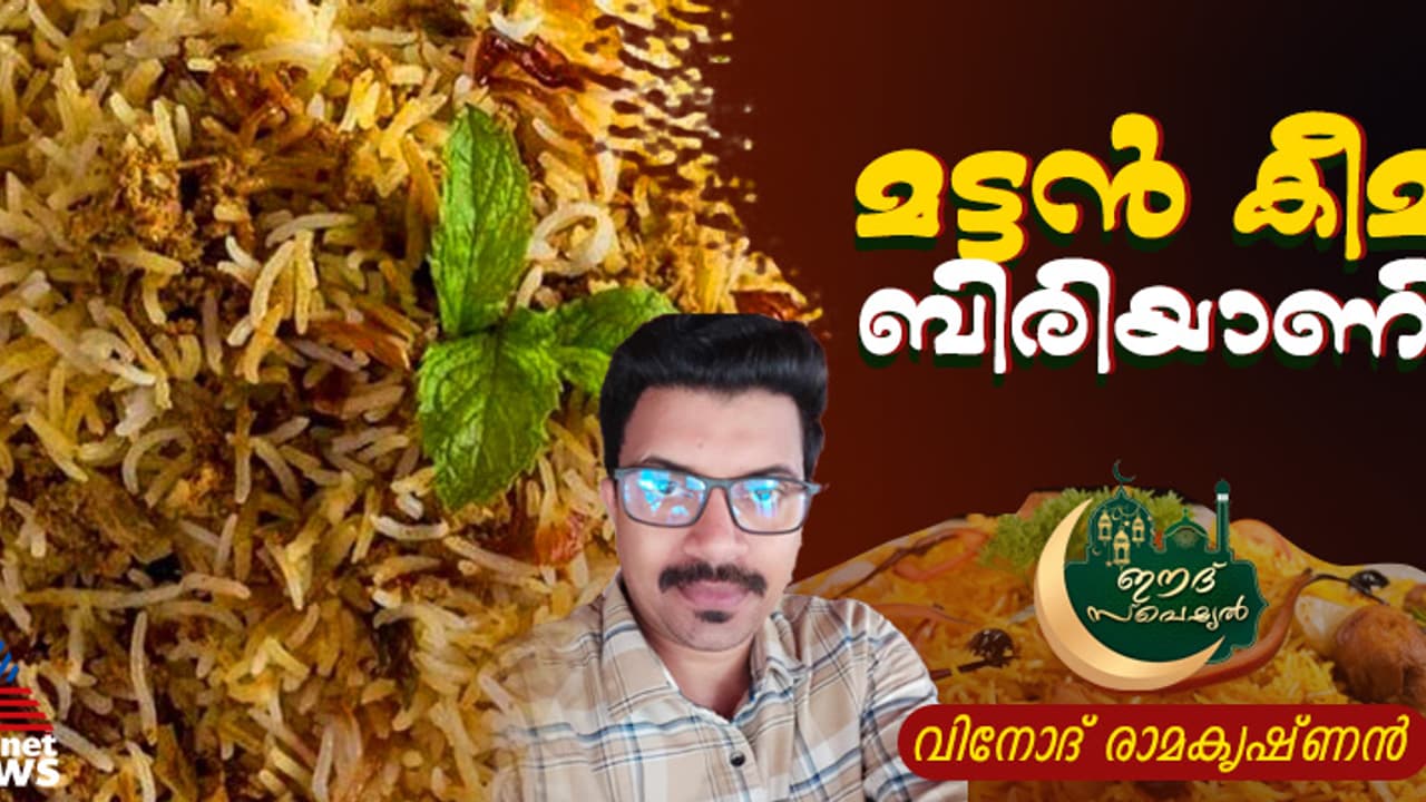 ഈദിന് തയ്യാറാക്കാം കിടിലന്‍ മട്ടന്‍ കീമ ബിരിയാണി; റെസിപ്പി
