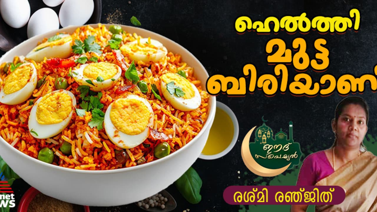 പെരുന്നാളിന് ടേസ്റ്റി മുട്ട ബിരിയാണി തയ്യാറാക്കാം; റെസിപ്പി പെരുന്നാളിന് ടേസ്റ്റി മുട്ട ബിരിയാണി തയ്യാറാക്കാം; റെസിപ്പി