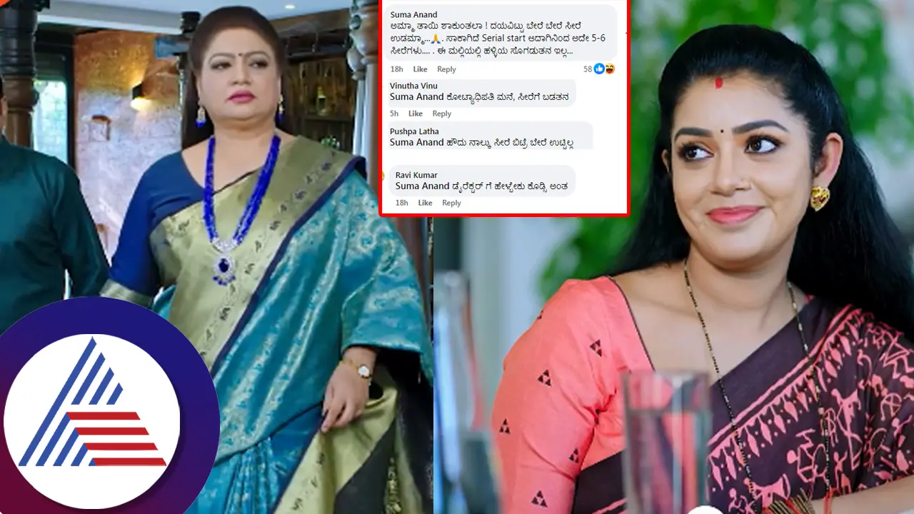 'ಅಮೃತಧಾರೆ' ಶಕುಂತಲಾ ಸೀರೆ ಮೇಲೆ ನೆಟ್ಟಿಗರ ಕಣ್ಣು! ಆಗರ್ಭ ಶ್ರೀಮಂತೆ ಪ್ರತಿದಿನ ಸ್ನಾನನೇ ಮಾಡಲ್ವಾ?