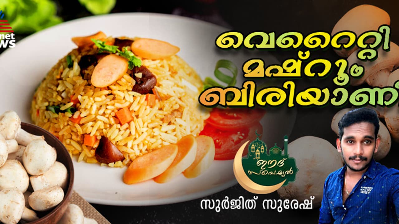 വെജിറ്റേറിയന്‍ അതിഥികള്‍ക്കായി തയ്യാറാക്കാം ഹെല്‍ത്തി മഷ്‌റൂം ബിരിയാണി; റെസിപ്പി