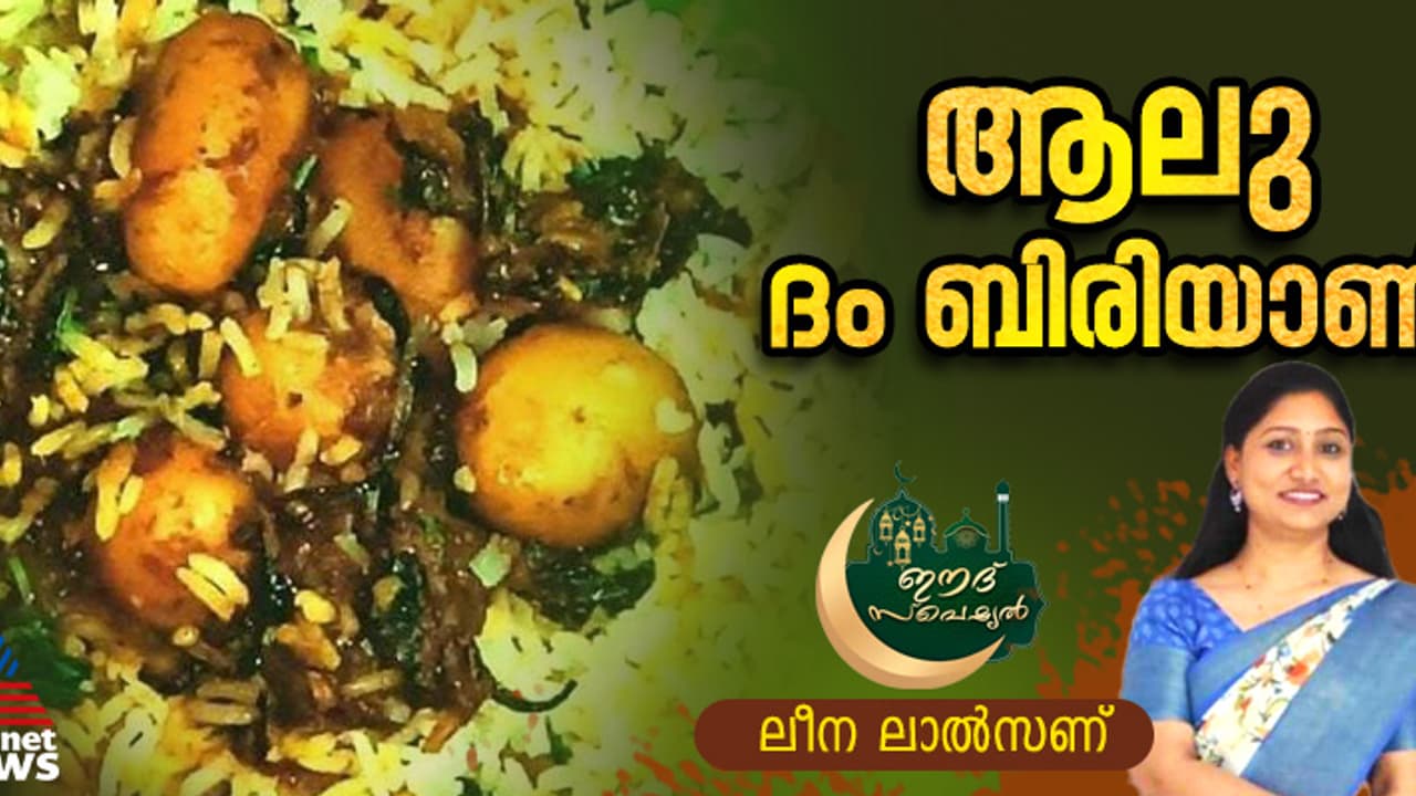 ഉരുളക്കിഴങ്ങ് കൊണ്ട് കിടിലന് ദം ബിരിയാണി തയ്യാറാക്കാം; റെസിപ്പി ഉരുളക്കിഴങ്ങ് കൊണ്ട് കിടിലന് ദം ബിരിയാണി തയ്യാറാക്കാം; റെസിപ്പി