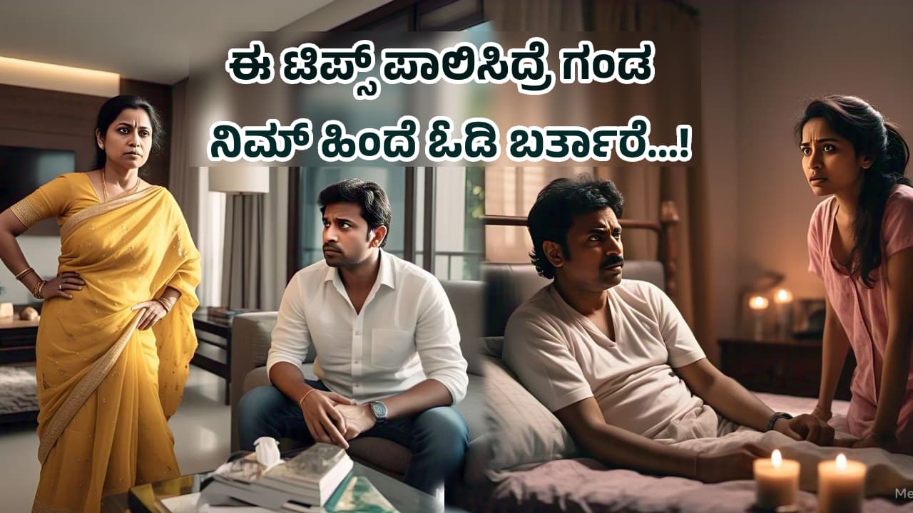 ಗಂಡ ಟೈಮ್‌ ಕೊಡ್ತಿಲ್ಲ? ಇಂಟರೆಸ್ಟ್‌ ತೋರಸ್ತಿಲ್ವಾ? ಇದನ್ನು ಪಾಲಿಸಿದ್ರೆ ನಿಮ್ಮ ಹಿಂದೆ ಸುತ್ತುತ್ತಾರೆ!