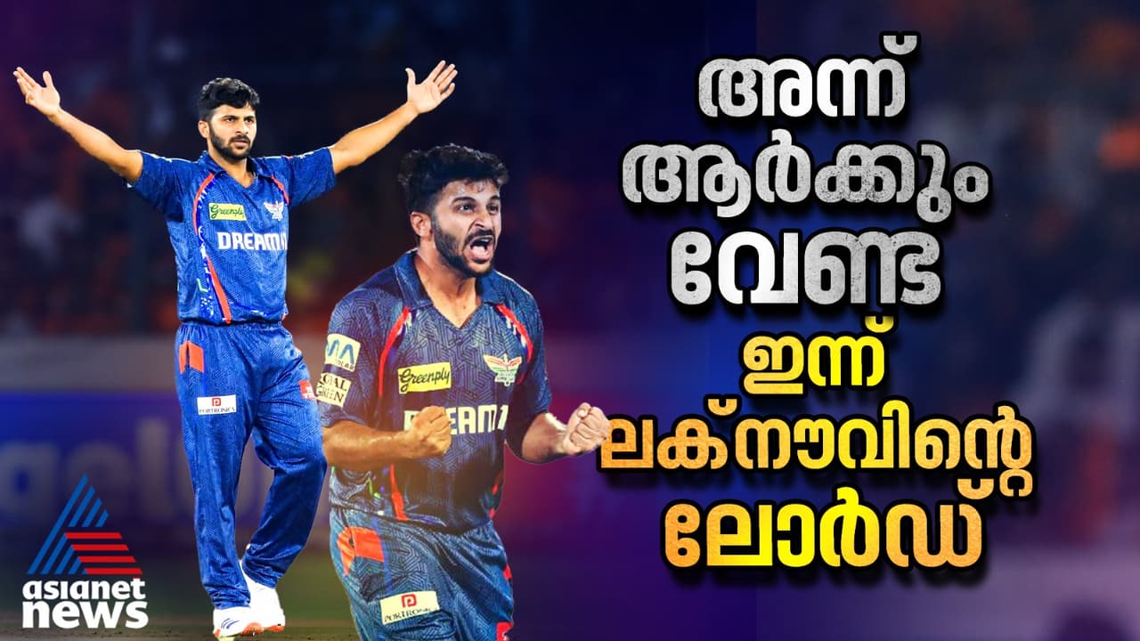 താക്കൂര് അഭ്യര്ത്ഥിച്ചു, ടീമുകള് അവഗണിച്ചു; ഇന്ന് ലക്നൗവിന്റെ ലോര്ഡ് താക്കൂര് അഭ്യര്ത്ഥിച്ചു, ടീമുകള് അവഗണിച്ചു; ഇന്ന് ലക്നൗവിന്റെ ലോര്ഡ്