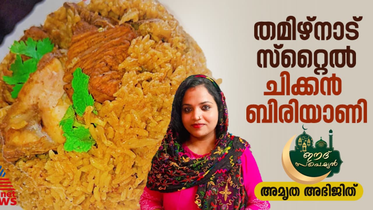 തമിഴ്നാട് സ്റ്റൈൽ ചിക്കൻ ബിരിയാണി എളുപ്പം തയ്യാറാക്കാം തമിഴ്നാട് സ്റ്റൈൽ ചിക്കൻ ബിരിയാണി എളുപ്പം തയ്യാറാക്കാം