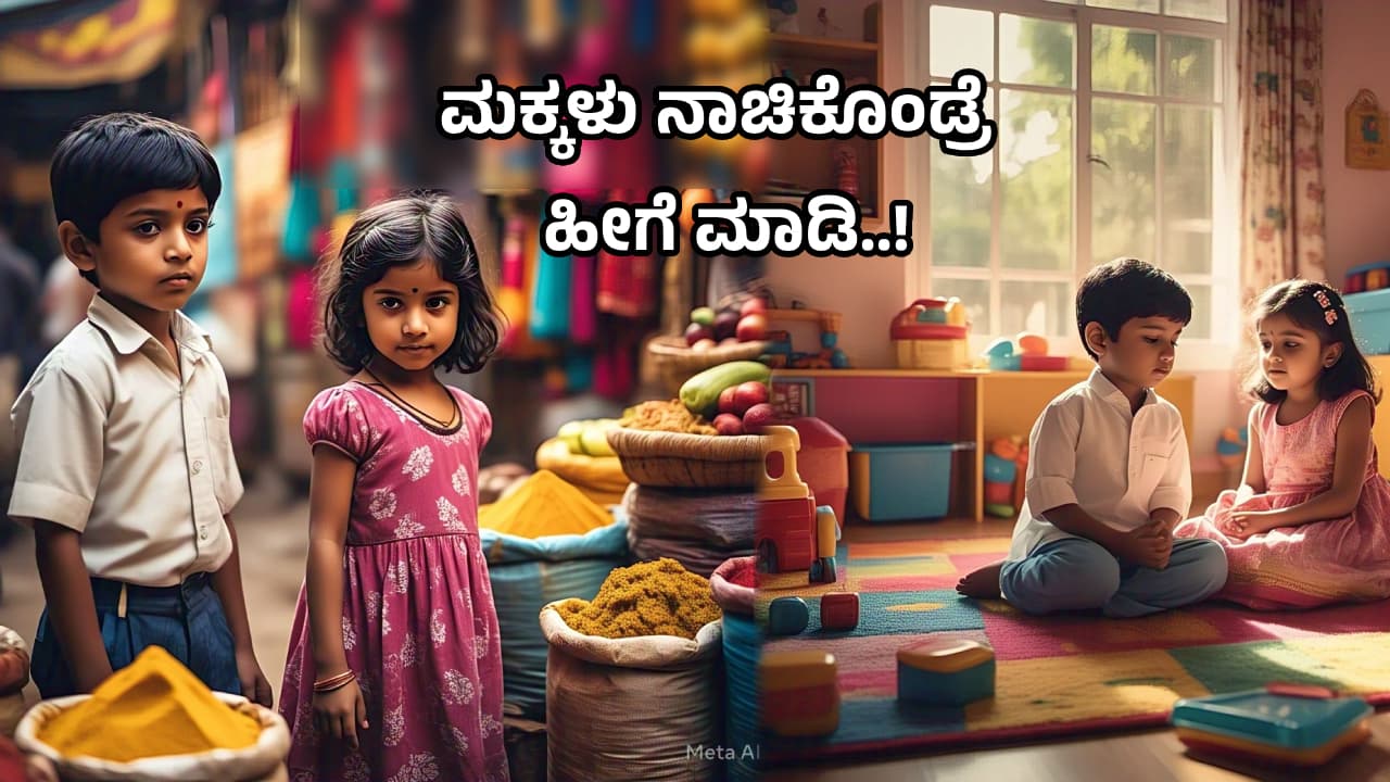 ನಿಮ್ಮ ಮಕ್ಕಳು ಎಲ್ಲದಕ್ಕೂ ನಾಚಿಕೆಪಡ್ತಾರಾ? ಈ ಟಿಪ್ಸ್‌ ಫಾಲೋ ಮಾಡಿ; ಮ್ಯಾಜಿಕ್‌ ನೋಡಿ! 
