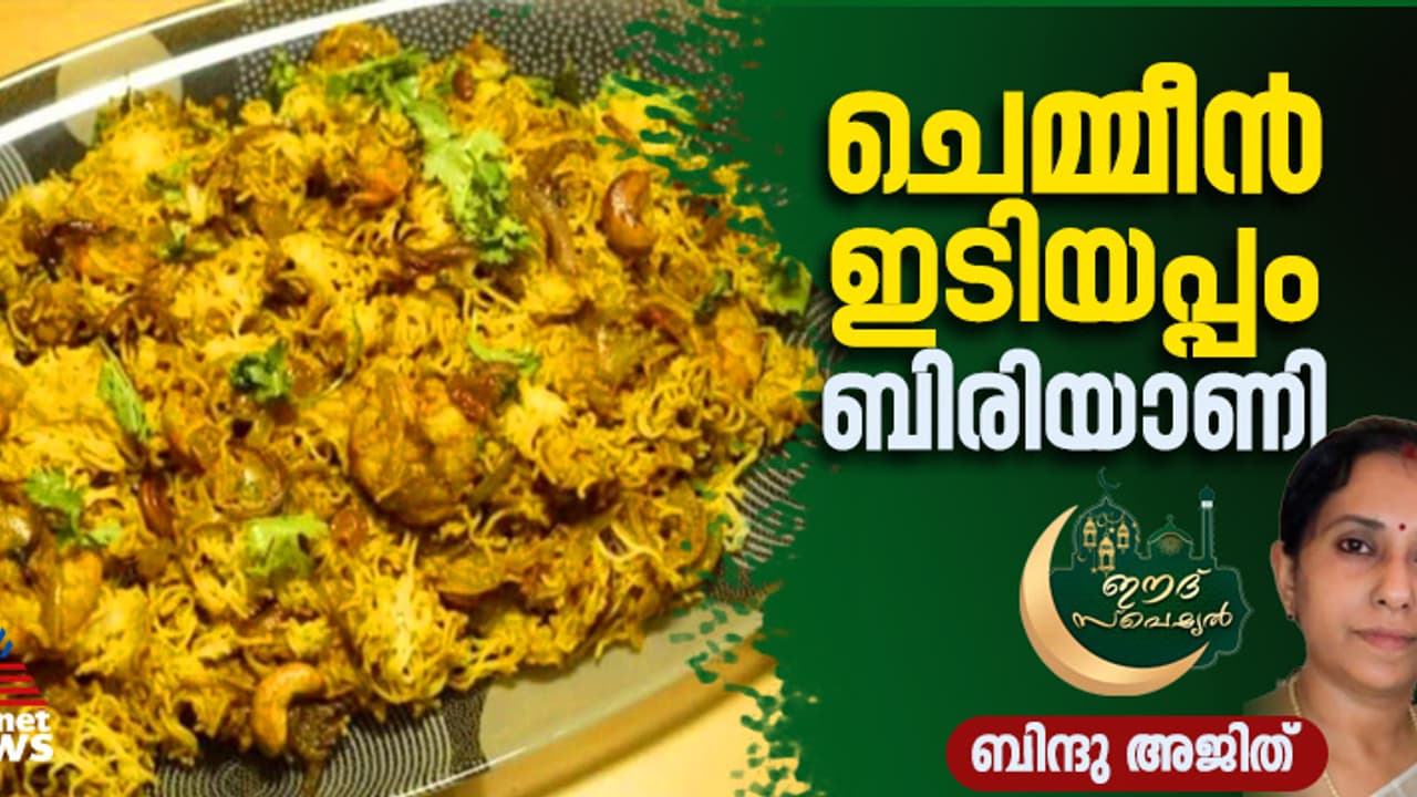 വെറെെറ്റി ചെമ്മീൻ ഇടിയപ്പം ബിരിയാണി തയ്യാറാക്കിയാലോ? 