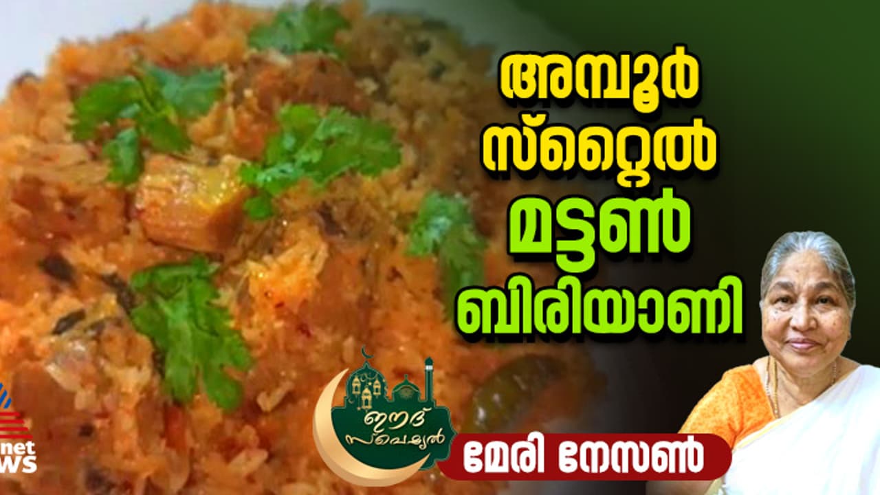 കിടിലൻ രുചിയിൽ അമ്പൂർ സ്റ്റൈൽ മട്ടൺ ബിരിയാണി ; റെസിപ്പി 
