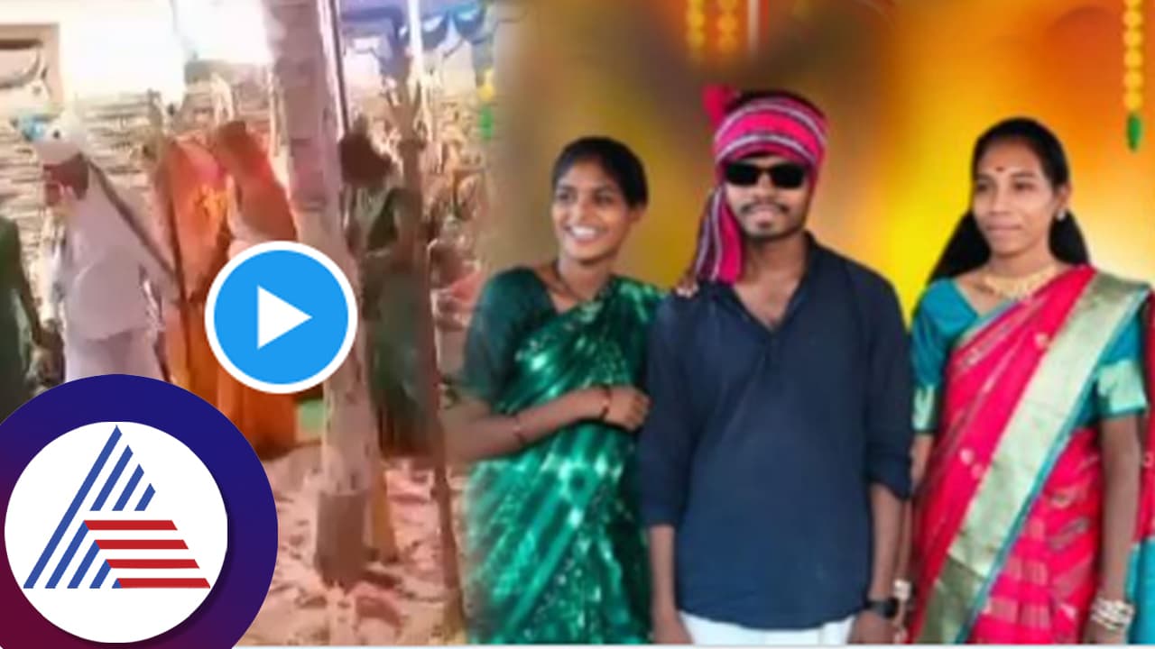  ಇಬ್ಬರು ಲವರ್ಸ್​ಗೆ ಒಟ್ಟಿಗೇ ತಾಳಿ ಕಟ್ಟಿ ಅವಿವಾಹಿತರ ಹೊಟ್ಟೆಗೆ ಬೆಂಕಿ ಇಟ್ಟ ಯುವಕ! ವಿಡಿಯೋ ವೈರಲ್​