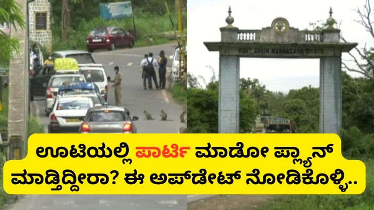 ಬೇಸಿಗೆ ರಜೆ, ಹನಿಮೂನ್ಗೆ ಊಟಿಗೆ ಹೊರಟಿದ್ದೀರಾ? ನಿಮ್ಮ ಪ್ಲ್ಯಾನ್ ಈಗಲೇ ಬದಲಿಸಿಕೊಳ್ಳಿ..! ಬೇಸಿಗೆ ರಜೆ, ಹನಿಮೂನ್ಗೆ ಊಟಿಗೆ ಹೊರಟಿದ್ದೀರಾ? ನಿಮ್ಮ ಪ್ಲ್ಯಾನ್ ಈಗಲೇ ಬದಲಿಸಿಕೊಳ್ಳಿ..!