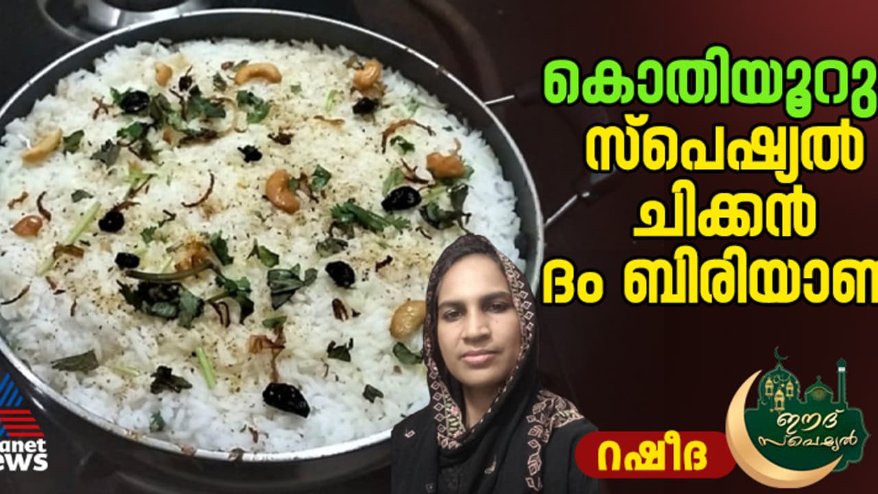 ചിക്കൻ ദം ബിരിയാണി ഇങ്ങനെ തയ്യാറാക്കി നോക്കൂ ചിക്കൻ ദം ബിരിയാണി ഇങ്ങനെ തയ്യാറാക്കി നോക്കൂ