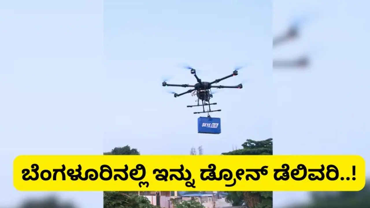 Bengaluru: ಕೊನೆಗೂ ಸಿಲಿಕಾನ್‌ ಸಿಟಿಗೆ ಬಂತು ಡ್ರೋನ್‌ ಡೆಲಿವರಿ..!