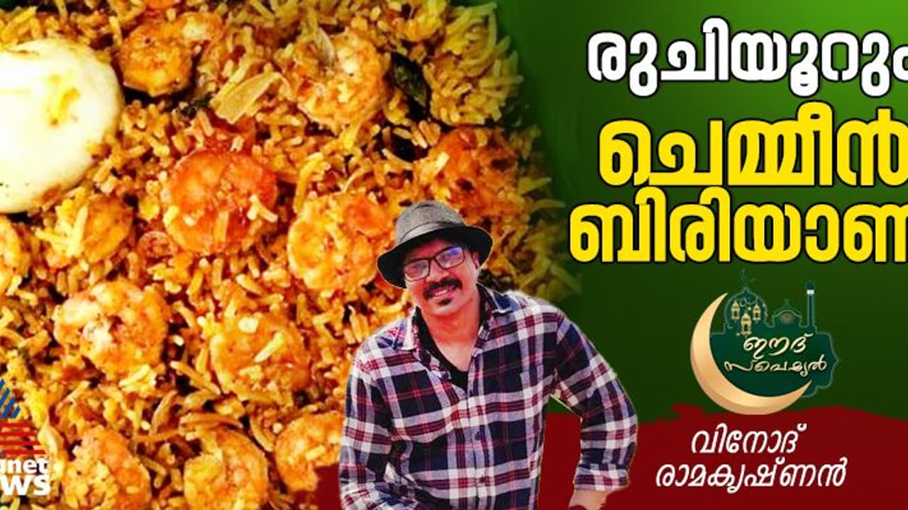 കൊതിപ്പിക്കും രുചിയില് ചെമ്മീൻ ബിരിയാണി തയ്യാറാക്കാം; റെസിപ്പി കൊതിപ്പിക്കും രുചിയില് ചെമ്മീൻ ബിരിയാണി തയ്യാറാക്കാം; റെസിപ്പി