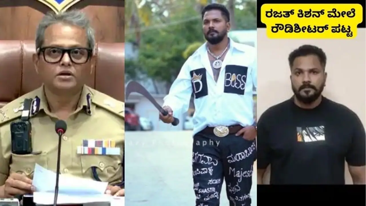 ನಟನಾಗುವ ಮೊದಲೇ ಜೈಲೂಟ ಮಾಡಿಬಂದ ದರ್ಶನ್ ಅಭಿಮಾನಿ ರಜತ್ ಕಿಶನ್! ರೌಡಿಶೀಟರ್ ತೆರೆಯಲು ಪೊಲೀಸರ ಚಿಂತನೆ!