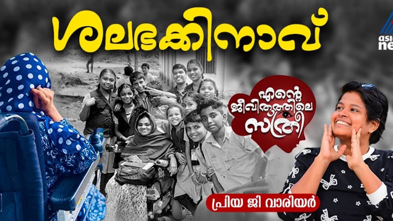 ഷാജിറ, ജീവിതം വിലങ്ങിട്ട കാലുകളില്നിന്ന് ലോകത്തോളം കിനാവു കാണുന്നൊരു പെണ്കുട്ടി... ഷാജിറ, ജീവിതം വിലങ്ങിട്ട കാലുകളില്നിന്ന് ലോകത്തോളം കിനാവു കാണുന്നൊരു പെണ്കുട്ടി...