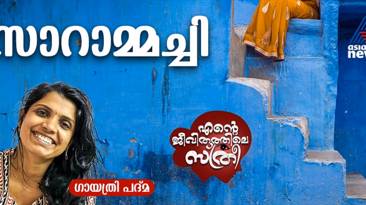 തെറിക്കുത്തരം മുറിപ്പത്തല്‍, നിവൃത്തികെടുമ്പോള്‍ ഒറ്റവെട്ട്, സാറാമ്മച്ചിയുടെ അതിജീവന സമരങ്ങള്‍!