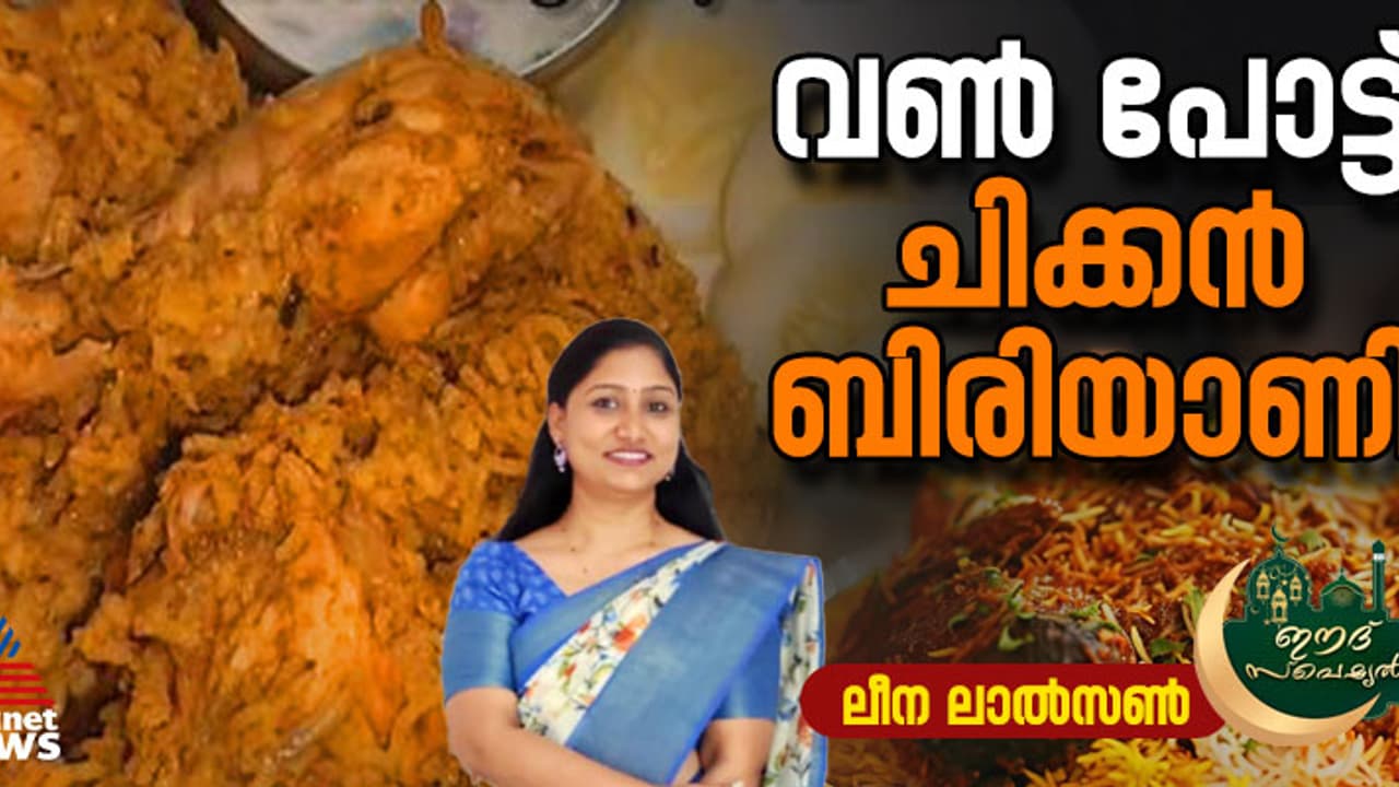 ഈസി വൺ പോട്ട് ചിക്കൻ ബിരിയാണി ; റെസിപ്പി ഈസി വൺ പോട്ട് ചിക്കൻ ബിരിയാണി ; റെസിപ്പി