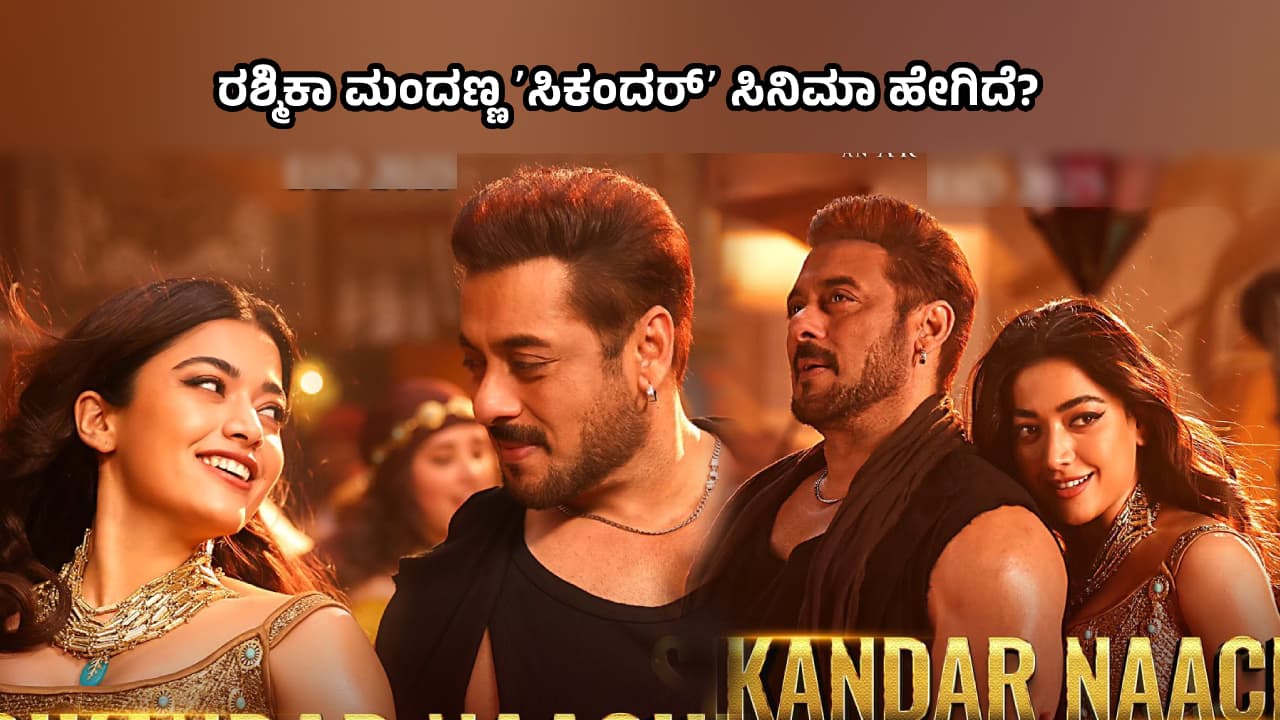 Sikandar Review: ʼಮುರುಗದಾಸ್‌ ಮೋಸ ಮಾಡಿದ್ರುʼ ಸಲ್ಮಾನ್‌ ಖಾನ್‌, ರಶ್ಮಿಕಾ ಮಂದಣ್ಣ ಸಿನಿಮಾ ಬಗ್ಗೆ ಎಂಥ ಮಾತು? 