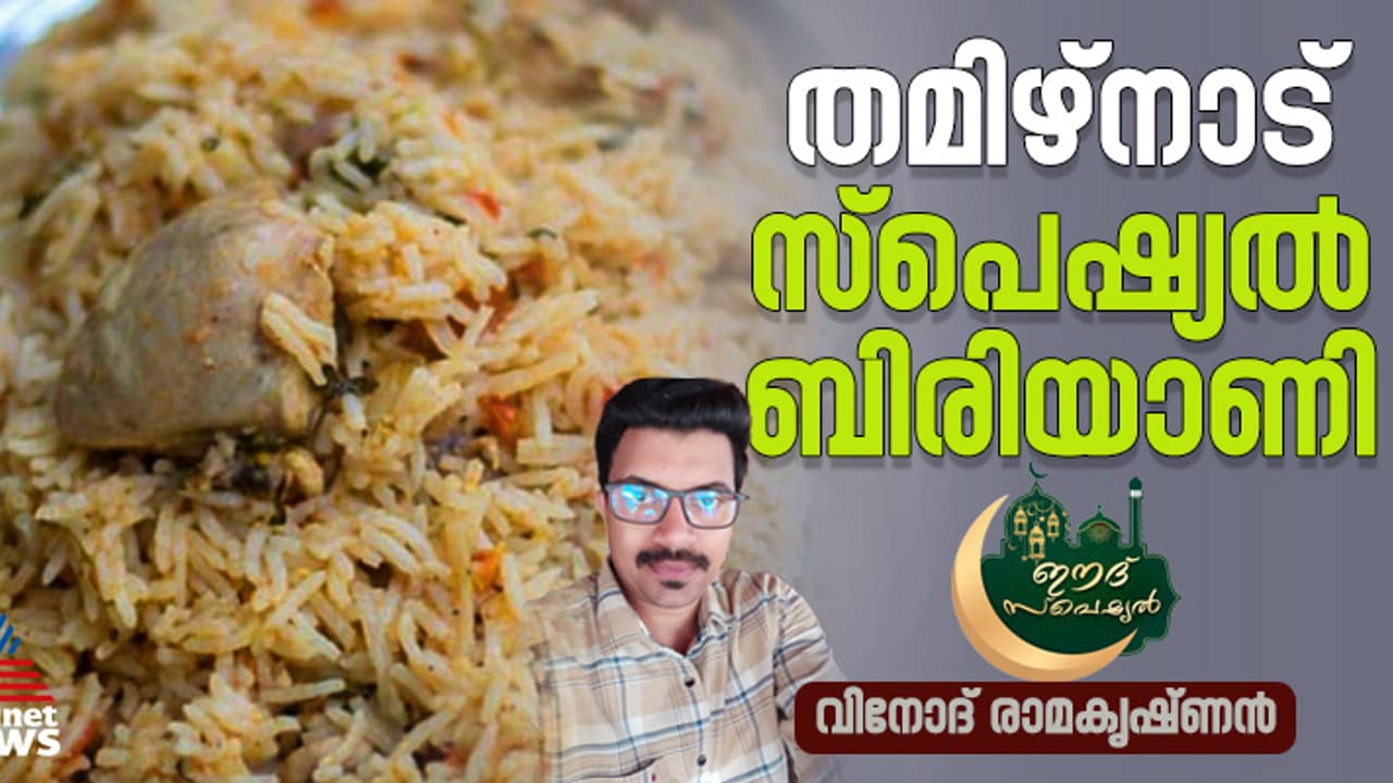 കിടിലൻ രുചിയിൽ തമിഴ്നാട് സ്പെഷ്യൽ ചിക്കൻ ബിരിയാണി ; റെസിപ്പി കിടിലൻ രുചിയിൽ തമിഴ്നാട് സ്പെഷ്യൽ ചിക്കൻ ബിരിയാണി ; റെസിപ്പി