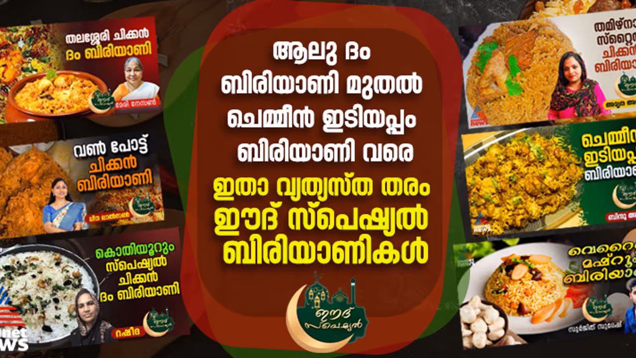 ചെമ്മീൻ ബിരിയാണി, മഷ്‌റൂം ബിരിയാണി, മുട്ട ബിരിയാണി ; 17 തരം വ്യത്യസ്ത ഈദ് ബിരിയാണികൾ 