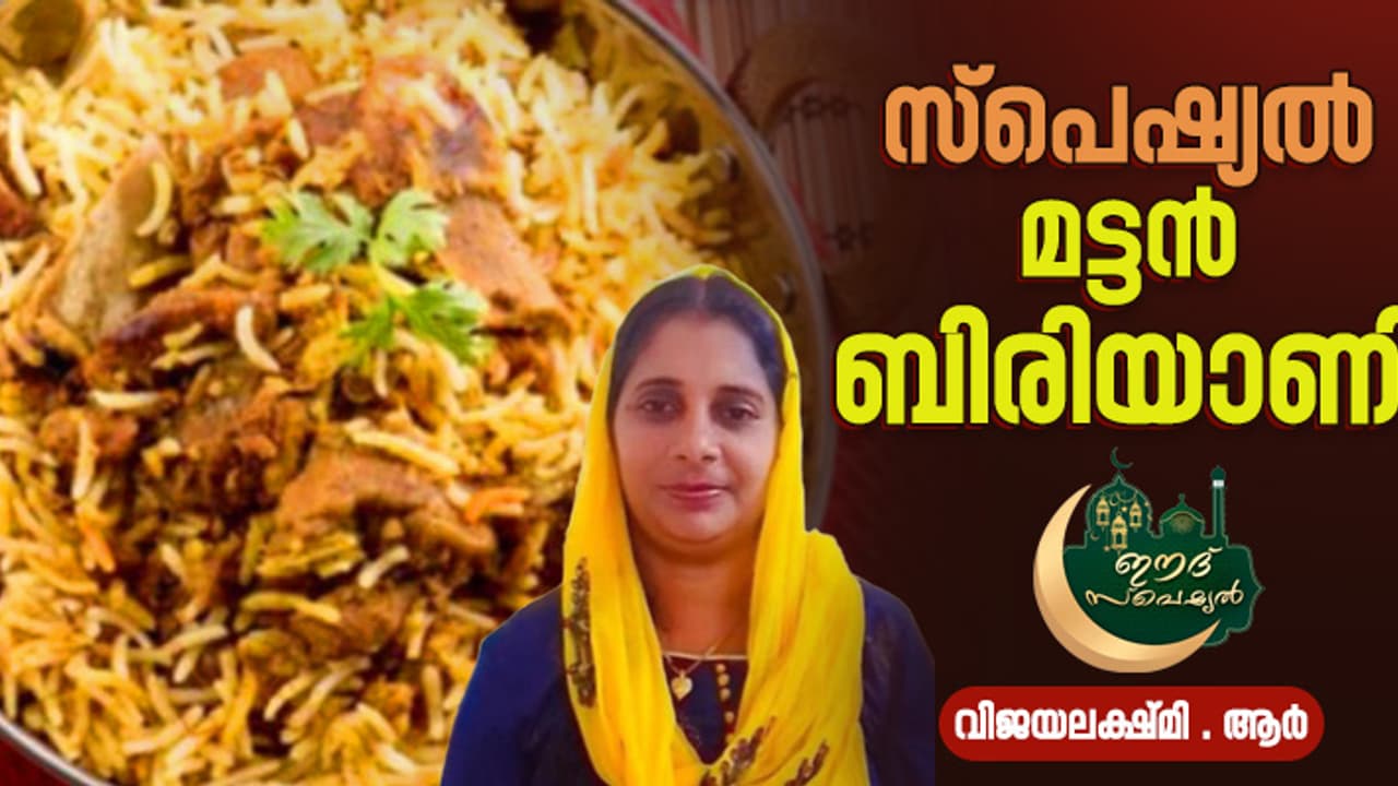 ചൂടൻ രുചിയോടെ മട്ടൻ ബിരിയാണി കഴിച്ചാലോ? ചൂടൻ രുചിയോടെ മട്ടൻ ബിരിയാണി കഴിച്ചാലോ?