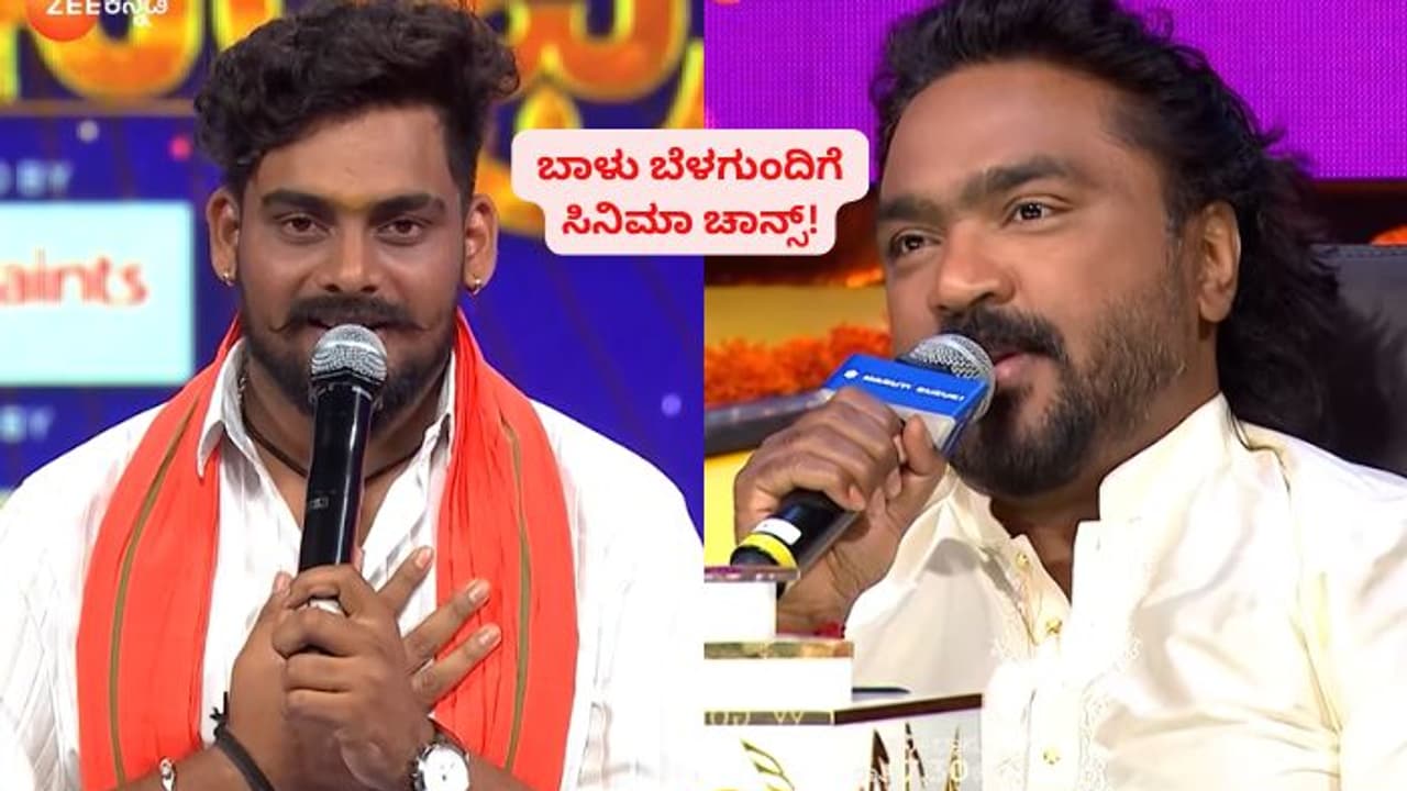 ಉತ್ತರ ಕರ್ನಾಟಕದ ಗಾಯಕ ಬಾಳು ಬೆಳಗುಂದಿ ಇದೀಗ ಸಿನಿಮಾ ಹಾಡಿನ ಗಾಯಕ; ಚಾನ್ಸ್ ಕೊಟ್ಟ ಅರ್ಜುನ್ ಜನ್ಯ!