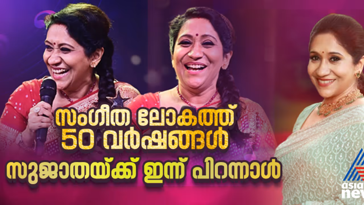 സംഗീത സപര്യയുടെ 50ാം വാര്‍ഷികത്തില്‍ സുജാതയ്ക്ക് ഇന്ന് പിറന്നാള്‍