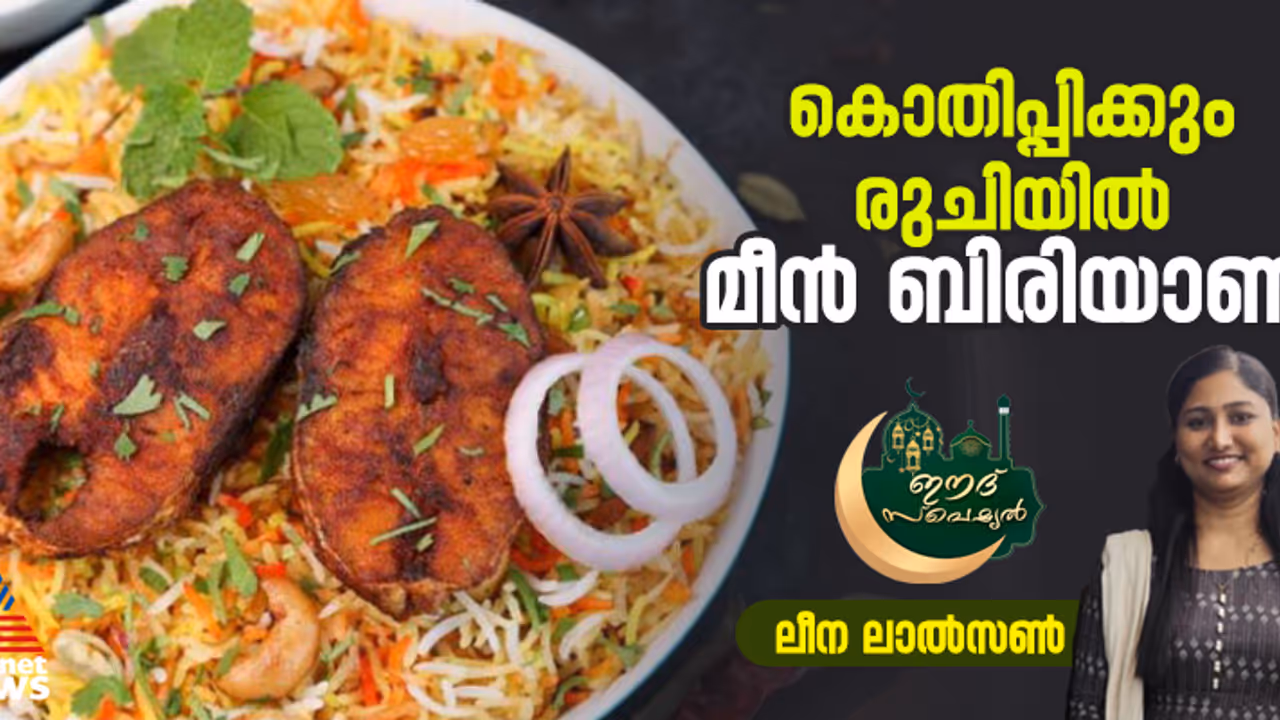 അസാധ്യ രുചിയിൽ മീൻ ബിരിയാണി തയ്യാറാക്കാം അസാധ്യ രുചിയിൽ മീൻ ബിരിയാണി തയ്യാറാക്കാം