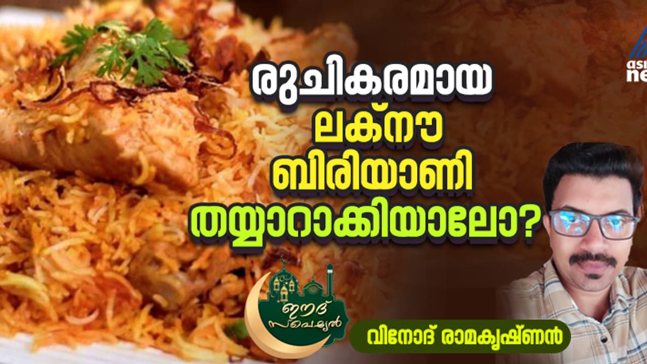 ലക്നൗ ബിരിയാണി കഴിച്ചിട്ടുണ്ടോ ? സംഭവം പൊളിയാണ്