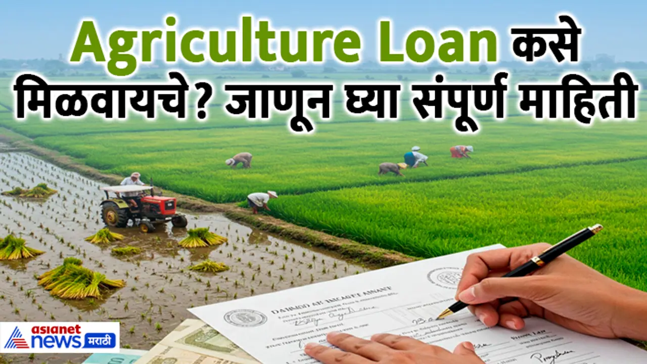 Agriculture Loan marathi guide